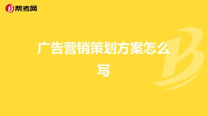 广告营销策划方案怎么写？一份完整的广告策划指南