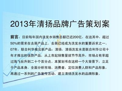 清扬品牌广告策划案