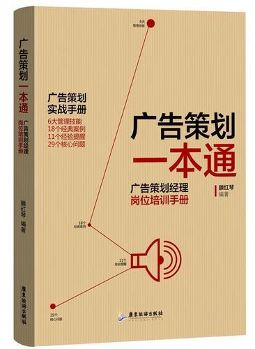 广告策划一本通 滕红琴 广东旅游出版社 9787557004156