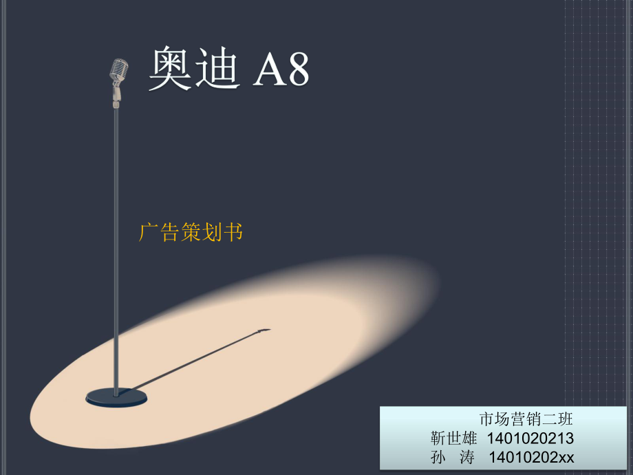 奥迪A8广告策划书